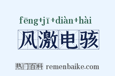 风激电骇是什么意思的图片